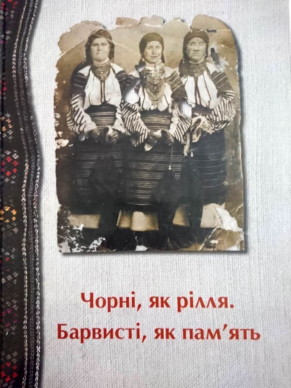 Чорні, як рілля. Барвисті, як пам'ять.j